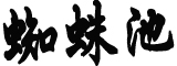 《满江红》官方连续发文回应争议